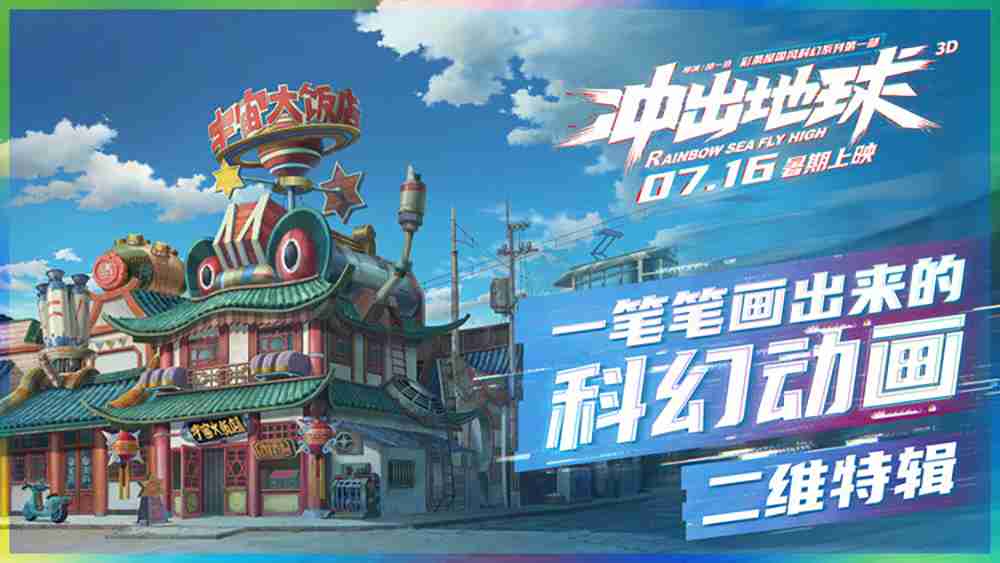 中国二维手绘动画正在衰退！！！！《冲出地球》画出的科幻国漫