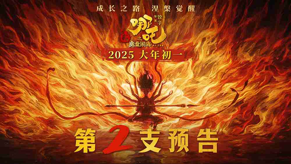 电影《哪吒之魔童闹海》第二支预告