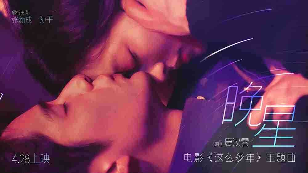五一档爱情片就看《这么多年》！！！！预售即将突破4000万！！！！